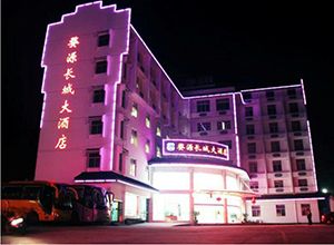 婺源長城大酒店